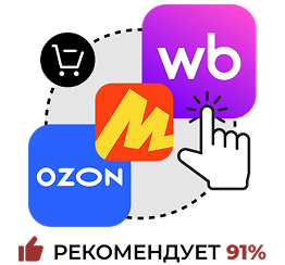 Курсы маркетплейсов в центре обучения ЭмМенеджмент рекомендуют 91 % слушателей.